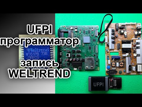 Видео: Прошивка Weltrend на программаторе UFPI. Часть 3