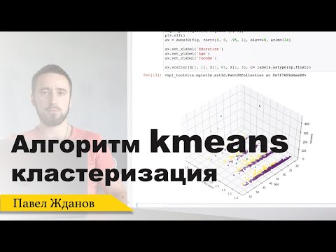 Видео: ML: Кластеризация на python. Алгоритм kmeans