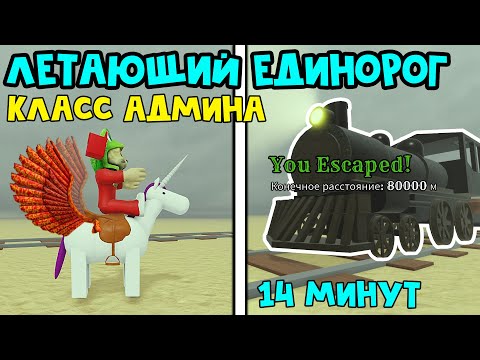 Видео: КЛАСС АДМИНА "ЛЕТАЮЩИЙ ЕДИНОРОГ" в Мертвые рельсы роблокс | Dead Rails roblox | Баг на полет