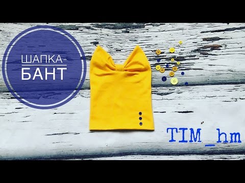 Видео: Как сшить шапку-бант |TIM_hm|