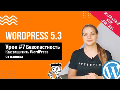 Видео: Урок#7 Безопастность сайта 🔹️ Как защитить WordPress📍 Создание сайта на WordPress 5.3