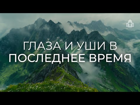 Видео: «Глаза и уши в последнее время» | Владимир Кравченков