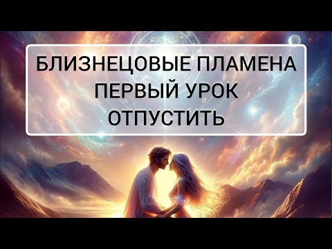 Видео: БЛИЗНЕЦОВЫЕ ПЛАМЕНА. ОТПУСТИТЬ - ВАЖНЫЙ УРОК #близнецовыепламена