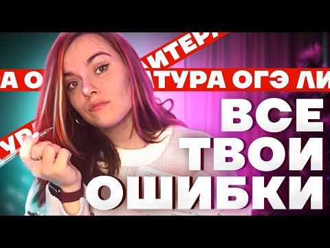 Видео: разбираю сочинения учеников: частые ошибки и лайфхаки | топ-3 ошибки на ОГЭ по литературе
