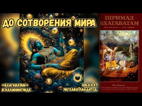 Видео: До сотворения мира. Рагхава Пандит д. ШБ.6.4.47