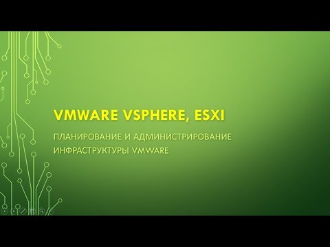 Видео: Вебинар 3. Основы Виртуализации и Построения Высокодоступных кластеров VMWare High Availability