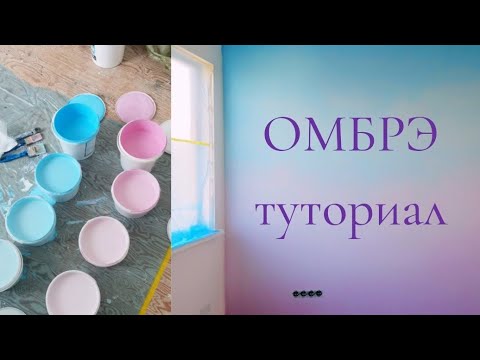 Видео: Плавный градиент на стене с помощью кисти. Правила нанесения и создания переходов