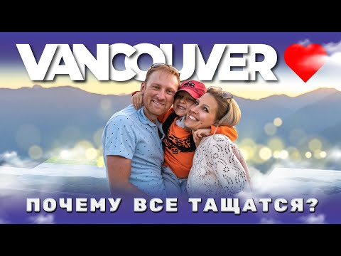 Видео: VANCOUVER ❤️ | Почему все тащатся от Ванкувера? | Британская Колумбия Канада