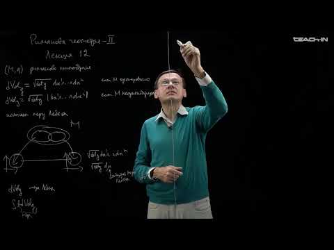 Видео: Пенской А.В. - Риманова геометрия II - 12. Собственные числа и собственные функции оператора Лапласа