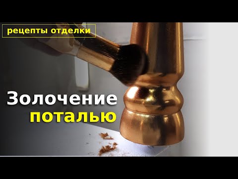 Видео: Золочение ножек из дерева глянцевой поталью