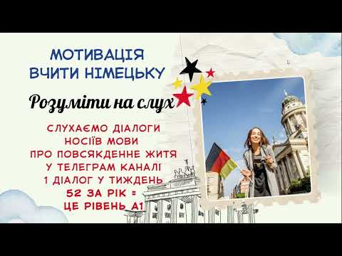 Видео: 2-МОТИВАЦІЯ ЯК ВИВЧИТИ НІМЕЦЬКУ