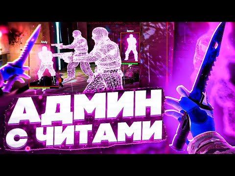 Видео: 🔮 Админский Софт - Неадекватный Админ [INTERIUM] // БАНЮ ВСЕХ НА ПАБЛИКАХ