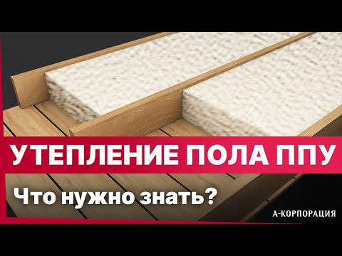 Видео: УТЕПЛЕНИЕ ПОЛА ПЕНОЙ ПОЛИУРЕТАНА / Как правильно утеплить пол в доме? Все что нужно знать про ППУ