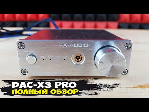 Видео: FX-Audio DAC-X3 Pro: король среди недорогих ЦАПов со встроенным усилителем на наушники