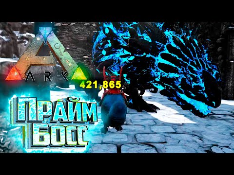 Видео: Прайм Босс и Прайм ДоДоРЕКС - ARK Survival SUPREME #19