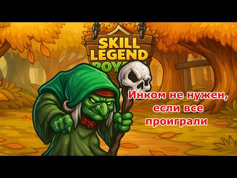 Видео: Skill Legend Royale — Ядовитый маг — Тактика быстрой игры!
