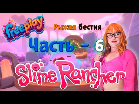 Видео: ► 🦊💃🩱 Новый Slime в Slime Rancher  (часть 6) ► 🦊💃🩱 New Slime in Slime Rancher (Part 6) ►