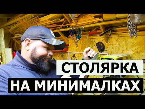 Видео: СТОЛЯРКА НА МИНИМАЛКАХ / КАК ЗАРАБОТАТЬ? / 5 УСЛОВИЙ