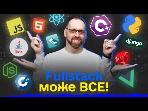 Видео: Як стати FullStack розробником у 2024 році? - Кодерська вітальня