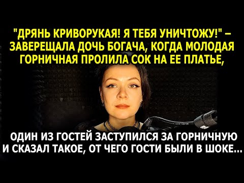 Видео: «Ты всего лишь горничная!» – Но она оказалась дочерью самого богатого гостя!