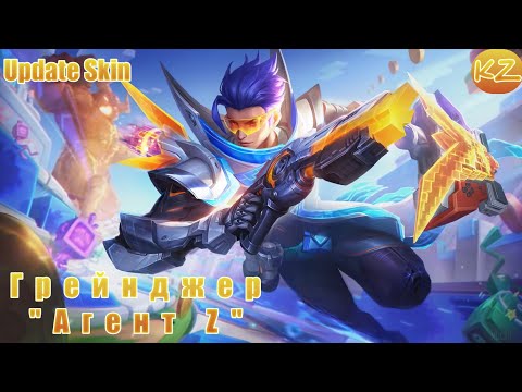 Видео: ОБНОВЛЁННЫЙ ОБЛИК | ГРЕЙНДЖЕР "АГЕНТ Z" | MOBILE LEGENDS