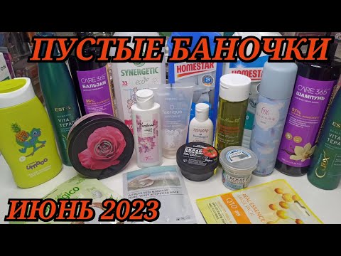 Видео: 🛍 ПУСТЫЕ БАНОЧКИ // ИЮНЬ 2023 / КУПЛЮ ЕЩЕ😍или НЕ ПОКУПАЙТЕ ЭТО НИКОГДА 😱/ ЗАПАСЫ КОСМЕТИКИ и УХОДА