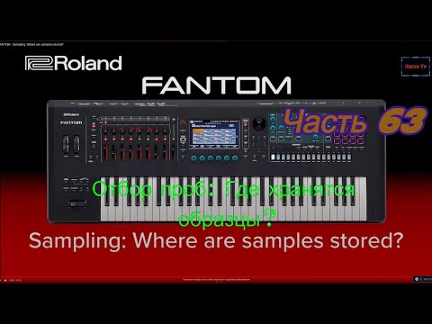 Видео: Roland Fantom. Ч 63. Отбор проб Где хранятся образцы