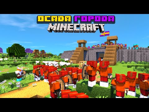 Видео: ШТУРМ города в Minecraft! | Осада Имппеса | Хахтрий Великий #4