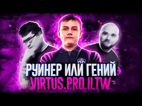 Видео: РУИНЕР ИЛИ ГЕНИЙ? VP.ILTW