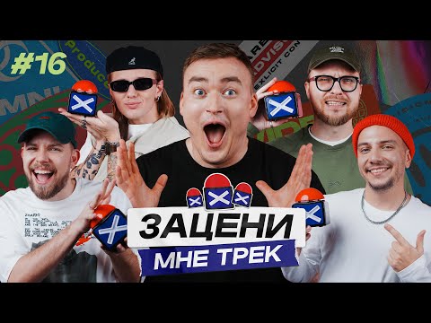 Видео: ЗАЦЕНИ МНЕ ТРЕК – ВЫПУСК 16 | Алексей Шальнов и КЕНТЫ СКВАД слушают ХЛЕБ, МС ПОХ и Dr. Dre
