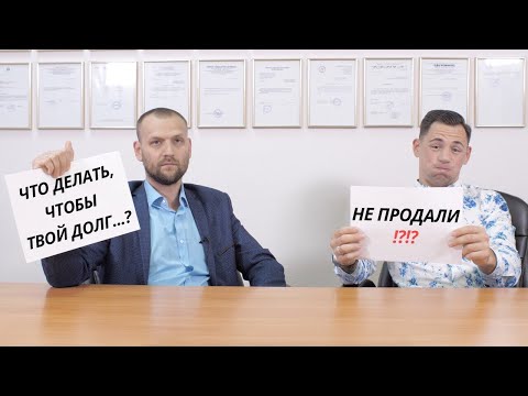 Видео: Долги, права требования и их переуступка (цессия). Как защититься и что нужно знать?