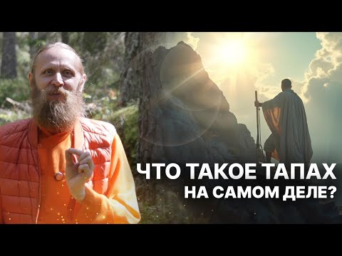 Видео: Яма-Нияма. Что такое Тапах на самом деле?