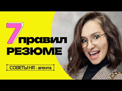 Видео: 7 Правил Идеального Резюме в 2023 году. Советы HR-менеджера