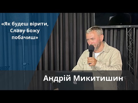 Видео: «Як будеш вірити, Славу Божу побачиш» | Андрій Микитишин
