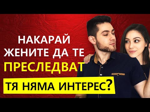 Видео: НАКАРАЙ Я ДА ТЕ ПРЕСЛЕДВА