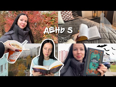 Видео: ЖУТКИЙ КНИЖНЫЙ МАРАФОН 2025 | день 5 📚🔥