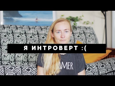 Видео: ВСЕМ ИНТРОВЕРТАМ ЭТО НАДО ЗНАТЬ - ТАЙНАЯ СИЛА ИНТРОВЕРТОВ - СЬЮЗАН КЕЙН