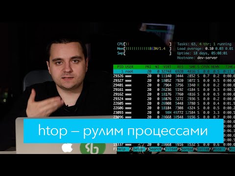 Видео: Htop — менеджер процессов Linux / Unix / Mac OS X