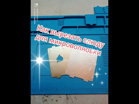 Видео: Как вырезать слюду для микроволновки