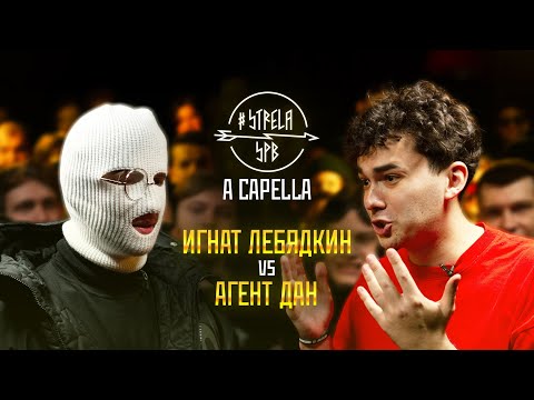 Видео: #STRELASPB - ИГНАТ ЛЕБЯДКИН vs АГЕНТ ДАН [A CAPELLA]