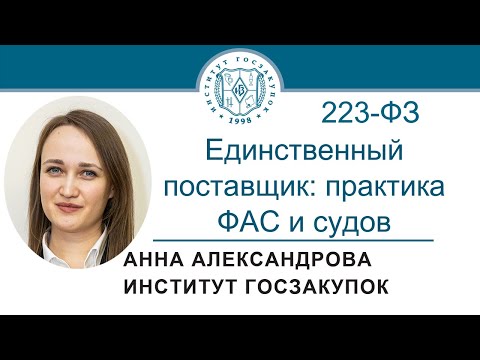 Видео: Единственный поставщик по Закону № 223-ФЗ: практика ФАС и судов, 15.09.2022