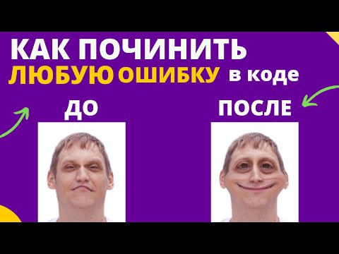 Видео: Как починить любой код | Серия "Как стать программистом?"