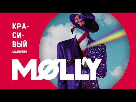 Видео: MOLLY - Красивый мальчик