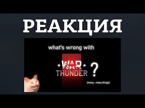 Видео: ПРОБЛЕМЫ WAR THUNDER ГЛАЗАМИ ДЗОНА! РЕАКЦИЯ НА "The Worst of War Thunder"