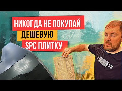 Видео: Стоит ли переплачивать за дорогой SPC ламинат или купить дешевый ? В чем отличия?