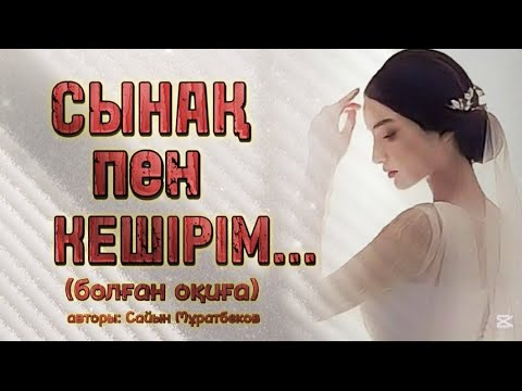 Видео: СЫНАҚ ПЕН КЕШІРІМ... ӨЗГЕГЕ САБАҚ БОЛАР ӘСЕРЛІ ӘҢГІМЕ. 1Бөлім. Болған оқиға.