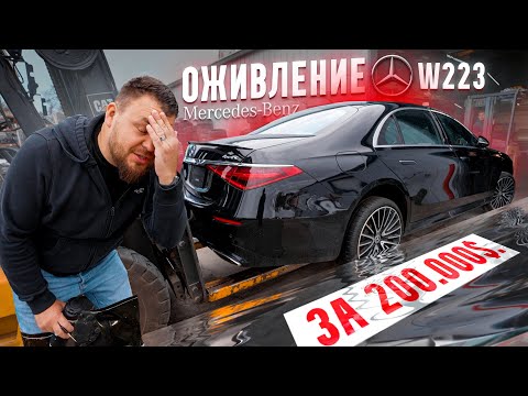 Видео: ОЖИВЛЕНИЕ mercedes s580 w223 за 200.000$. Утонул по крышу.