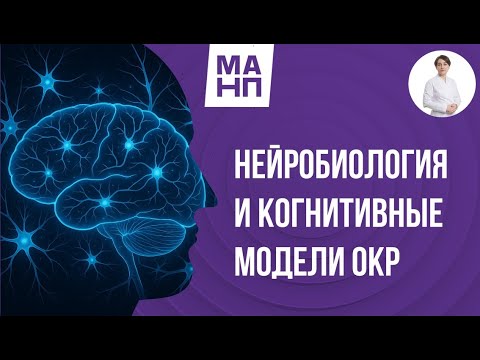 Видео: Нейробиология и когнитивные модели ОКР
