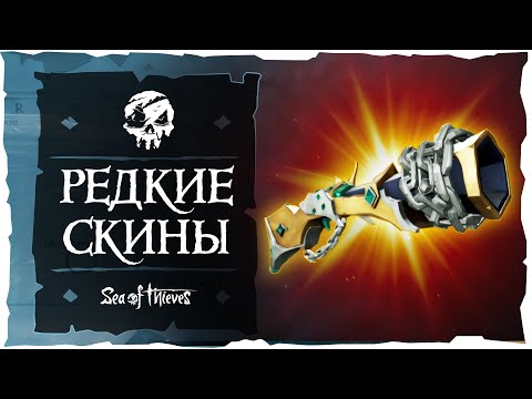 Видео: Sea of Thieves: Редкие скины и достижения