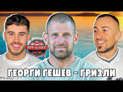 Видео: ГЕОРГИ ГЕШЕВ - ГРИЗЛИТО от ИГРИ НА ВОЛЯТА сезон 6!